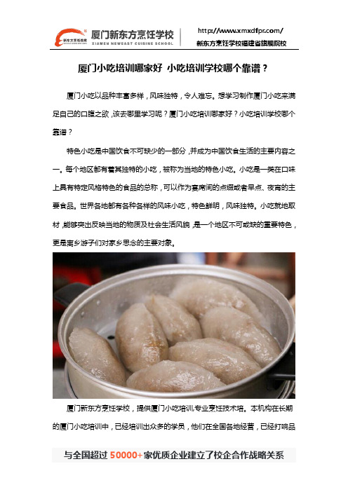 厦门小吃培训哪家好 小吃培训学校哪个靠谱？