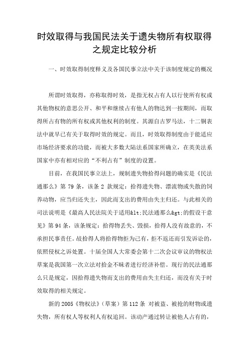 时效取得与我国民法关于遗失物所有权取得之规定比较分析
