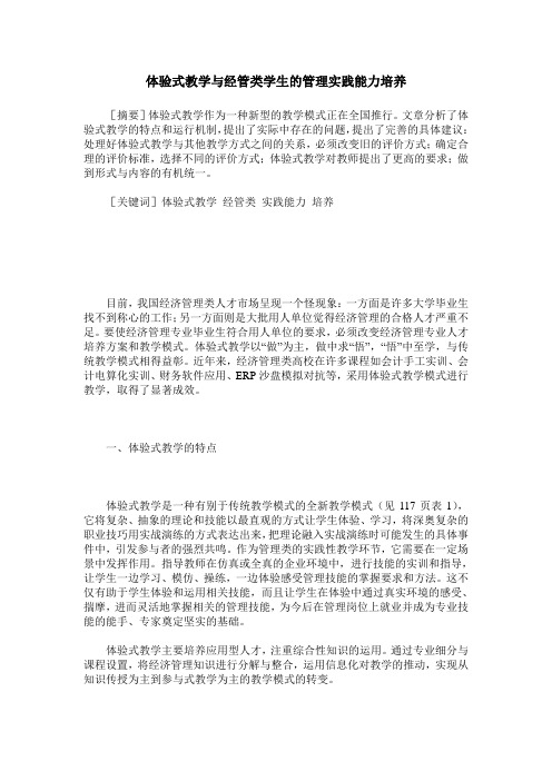 体验式教学与经管类学生的管理实践能力培养