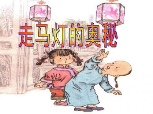 走马灯的奥秘