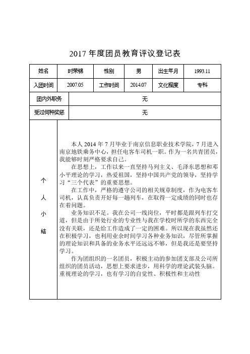 2017年度团员教育评议登记表(时荣锦)