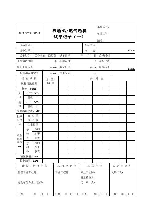 3503-J310-汽轮机燃气轮机试车记录1