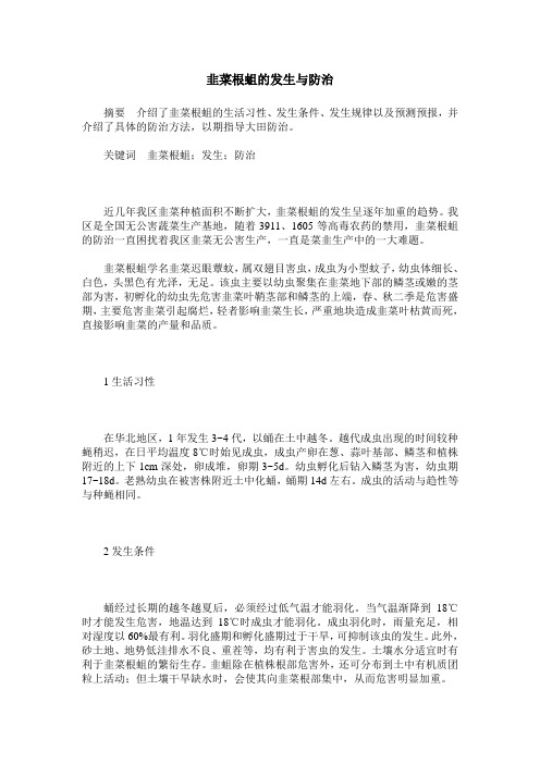 韭菜根蛆的发生与防治