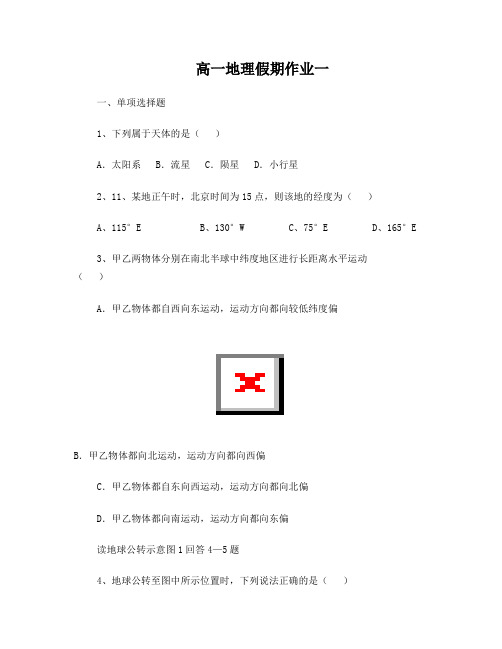 高一地理假期作业一