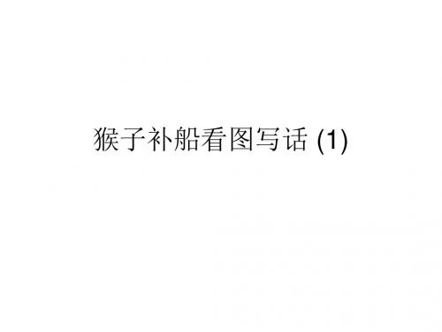 猴子补船看图写话 (1).ppt