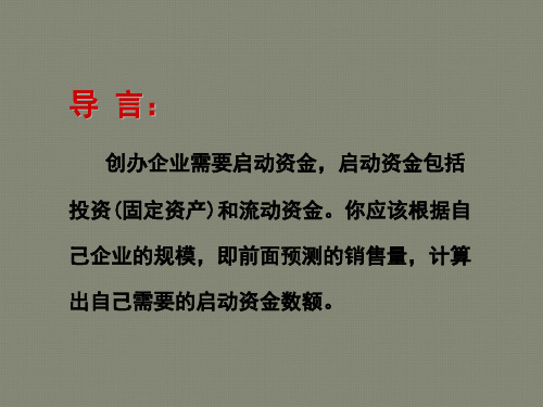 SYB创业培训第七步 预测你的启动资金 第二版