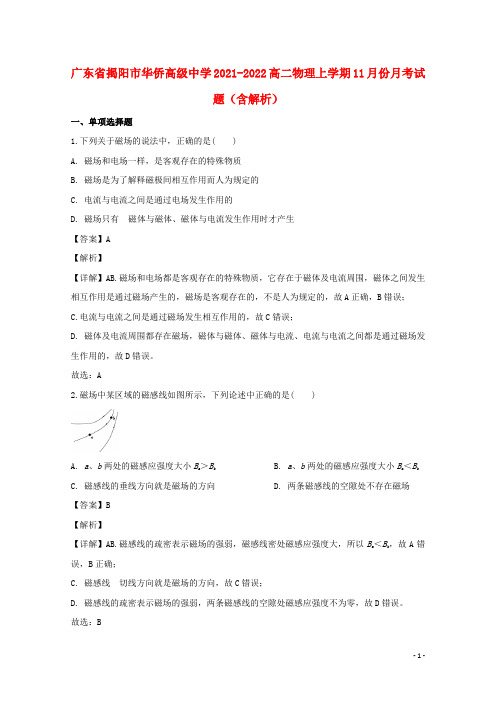 广东省揭阳市华侨高级中学2021-2022高二物理上学期11月份月考试题(含解析)