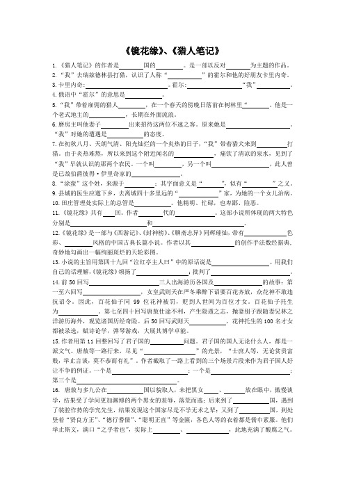 《镜花缘》《猎人笔记》.doc
