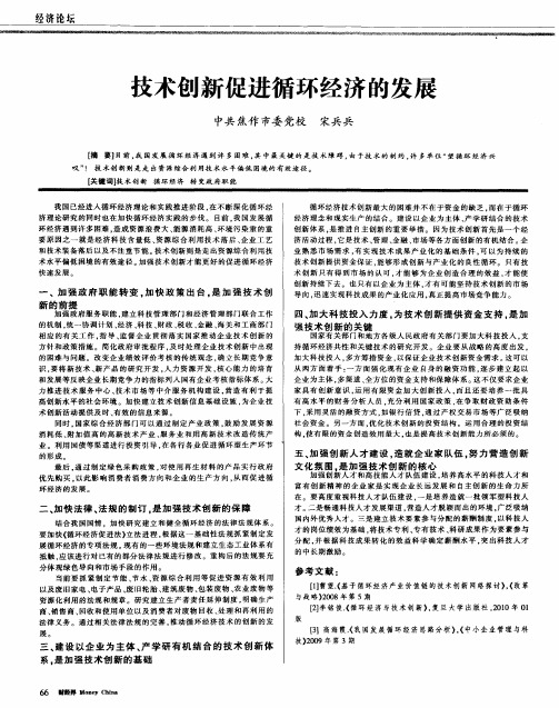 技术创新促进循环经济的发展
