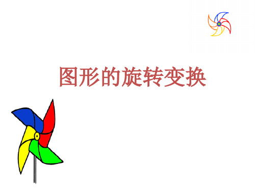 人教新课标 五年级下册数学图形的旋转(共27张PPT)