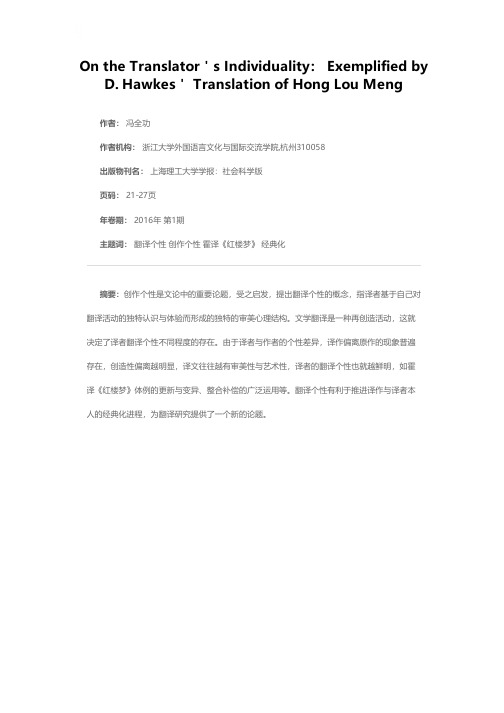 论译者的翻译个性——以霍克思英译《红楼梦》为例