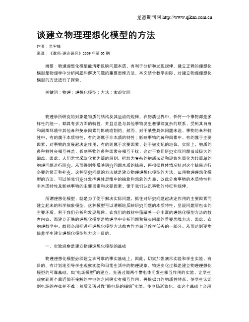 谈建立物理理想化模型的方法