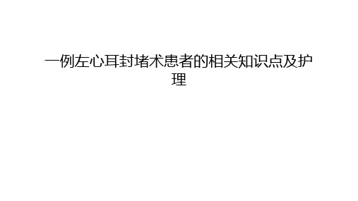 一例左心耳封堵术患者的相关知识点及护理讲课讲稿