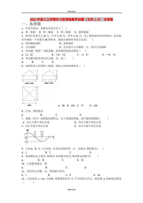 2021年高三上学期补习班周练数学试题(文科1.6) 含答案