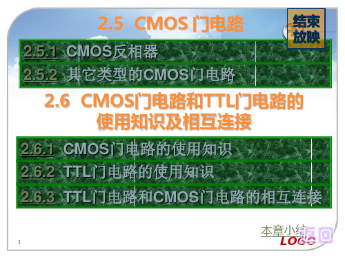 CMOS 门电路