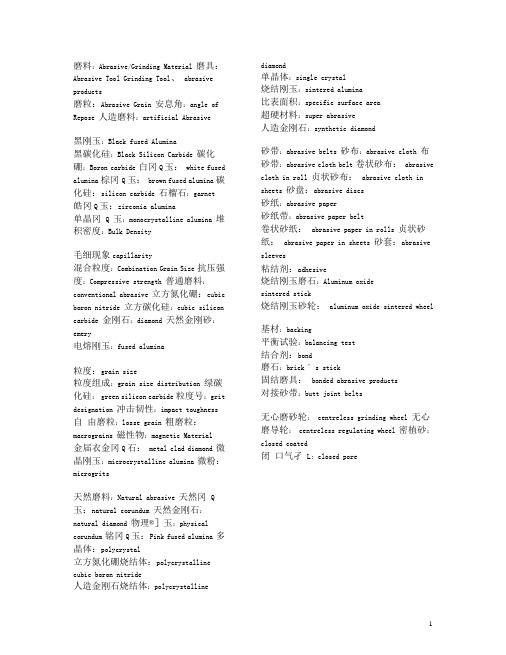 磨料磨具英汉翻译