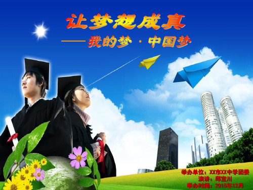 让梦想成真——演讲PPT