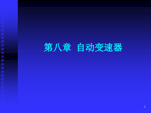 第八章  自动变速器(课件)