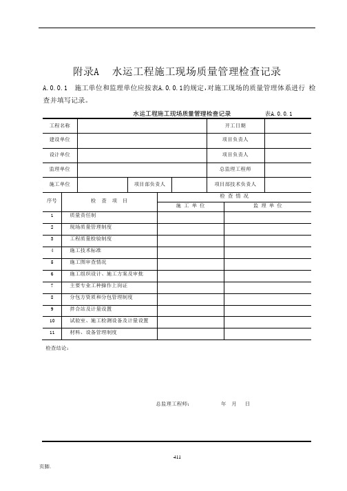 水运工程质量检验标准(JTS-257-2008)采用的表格模板