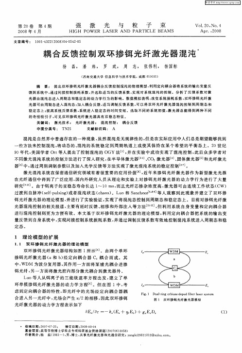 耦合反馈控制双环掺铒光纤激光器混沌