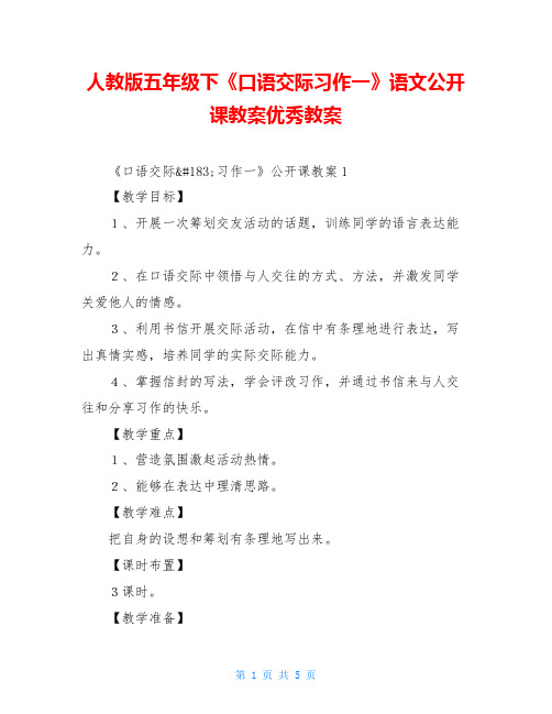 人教版五年级下《口语交际习作一》语文公开课教案优秀教案