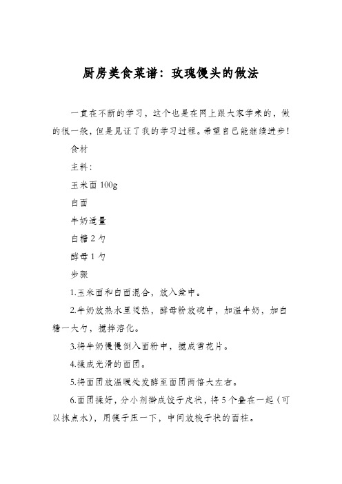 厨房美食菜谱：玫瑰馒头的做法