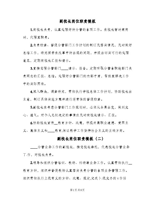 副校长岗位职责模板(六篇)