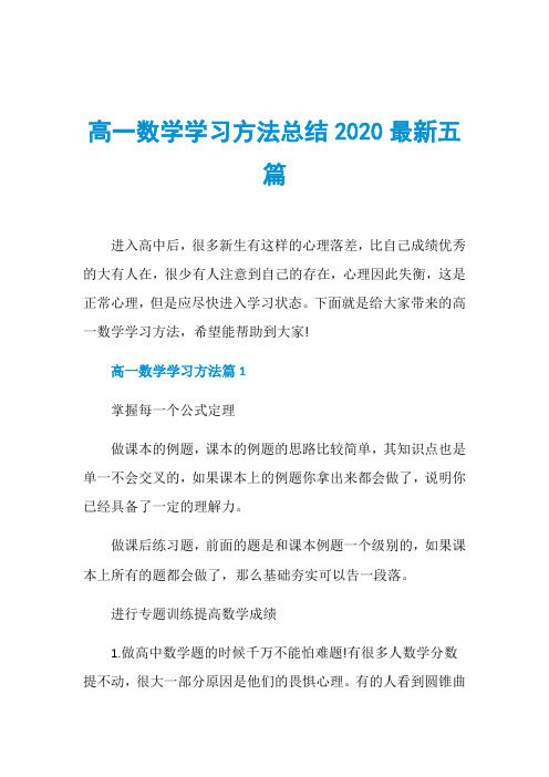 高一数学学习方法总结2020最新五篇