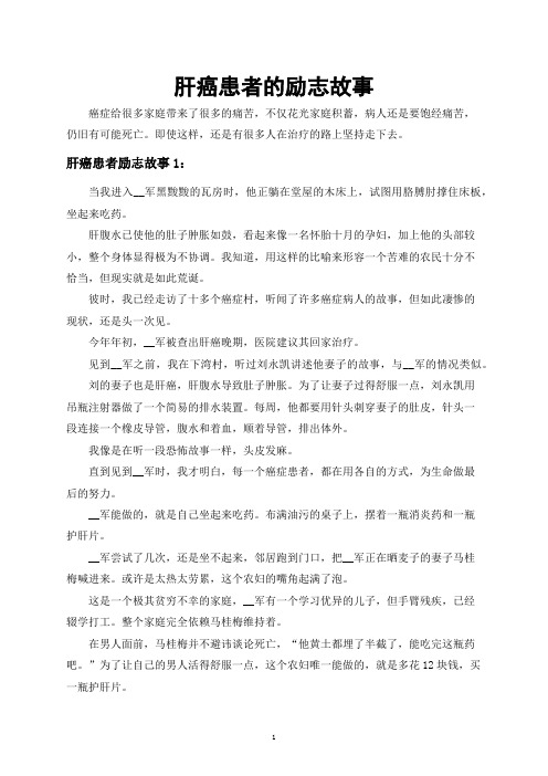 肝癌患者的励志故事