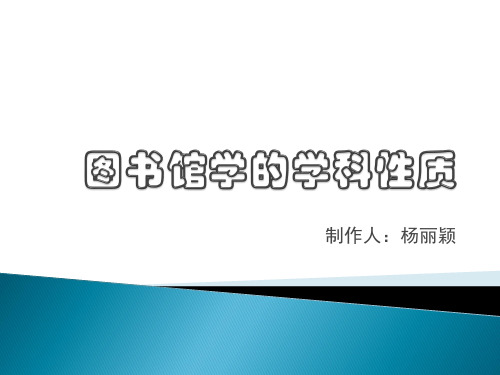 图书馆学的学科性质