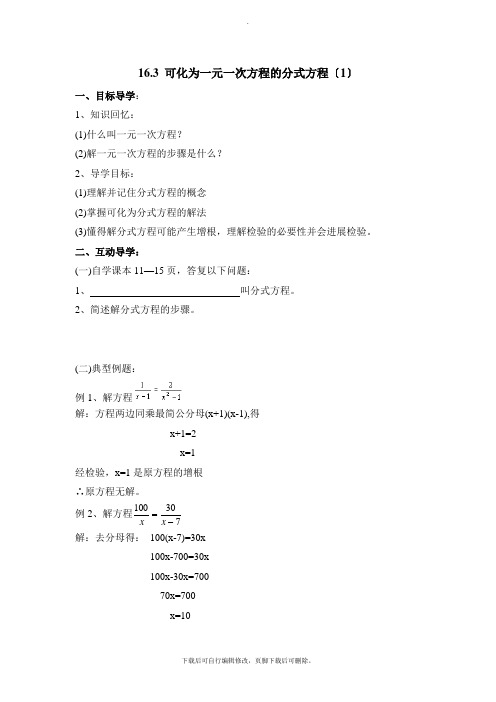 华师大版数学八年级下册16.3《可化为一元一次方程的分式方程(1)》导学案