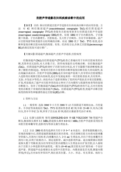 宫腔声学造影在妇科疾病诊断中的应用
