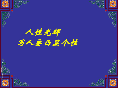 人性的光辉——写人要凸显个性ppt课件