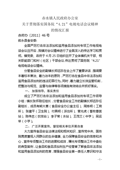 贯彻“4.21”电视电话会议精神的情况汇报