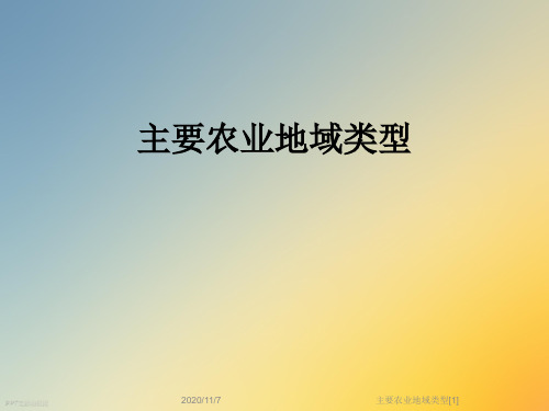 主要农业地域类型[1]