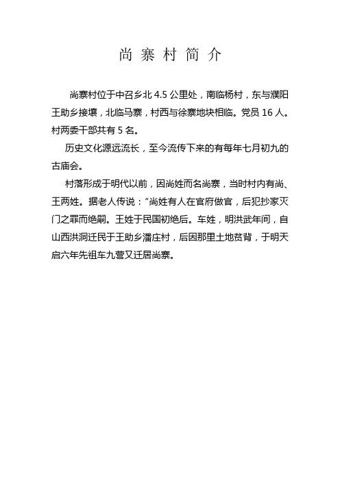 尚 寨 村 简 介
