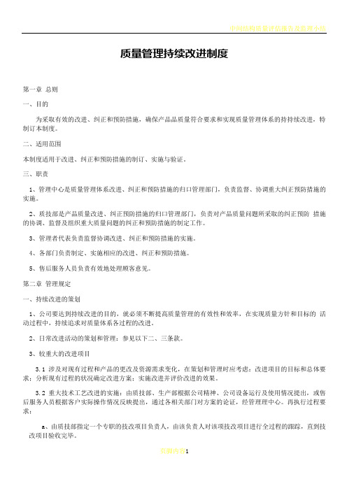 凯西公司质量管理持续改进制度