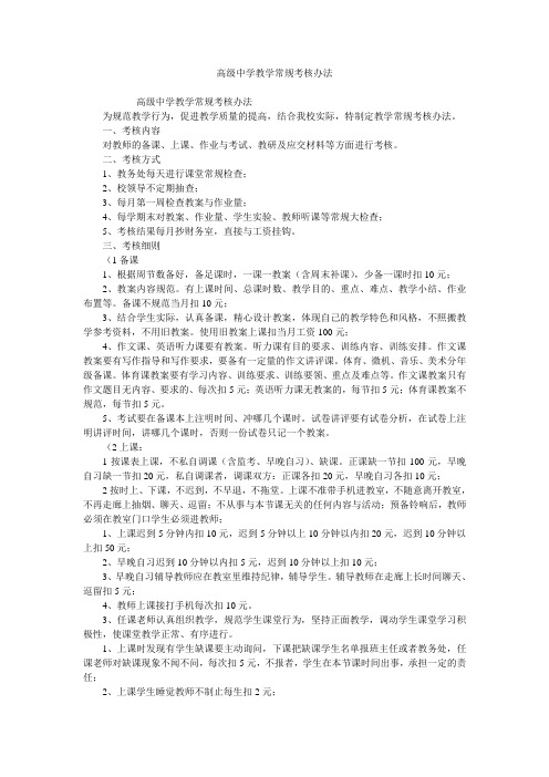 高级中学教学常规考核办法