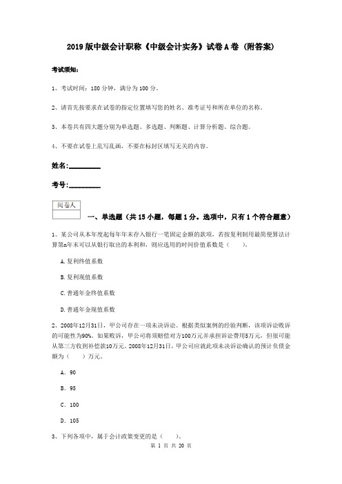 2019版中级会计职称《中级会计实务》试卷A卷 (附答案)