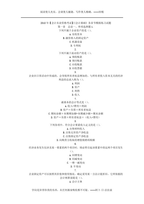 2010年【会计从业资格考试】《会计基础》各章节模拟练习试题文库