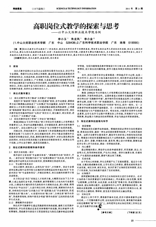 高职岗位式教学的探索与思考——以中山火炬职业技术学院为例