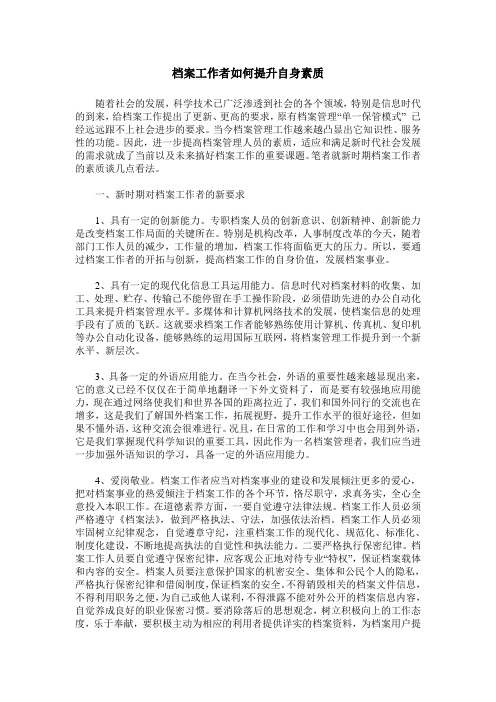 档案工作者如何提升自身素质