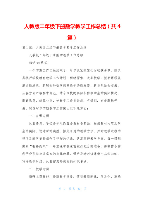 人教版二年级下册数学教学工作总结(共4篇)