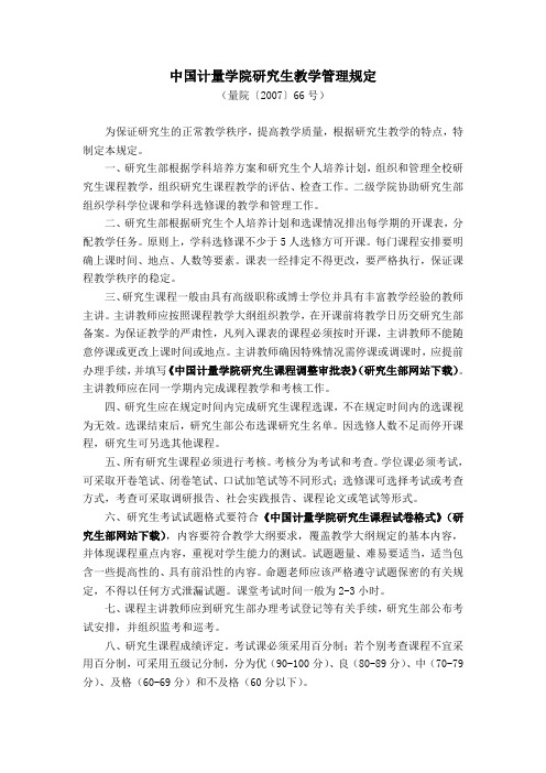 中国计量学院研究生教学管理规定