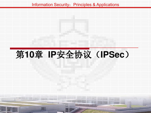 第10章 IP安全协议(IPSec)