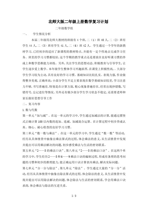 北师大版二年级上册数学复习计划