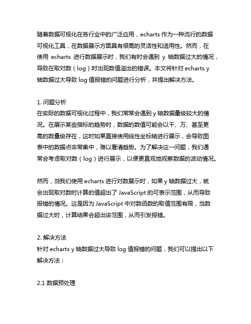 echarts y轴数据过大,log的值报错