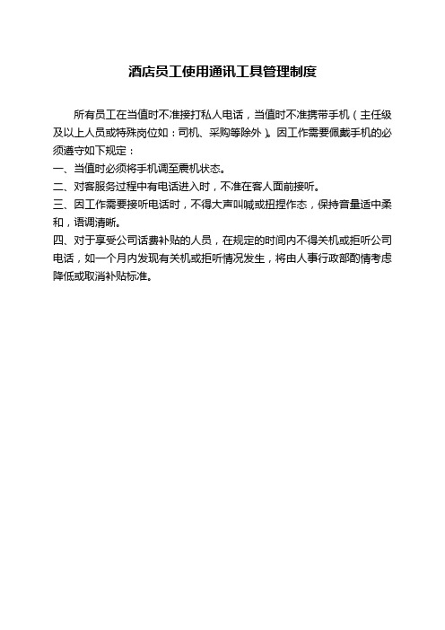 酒店员工使用通讯工具管理制度(通用)