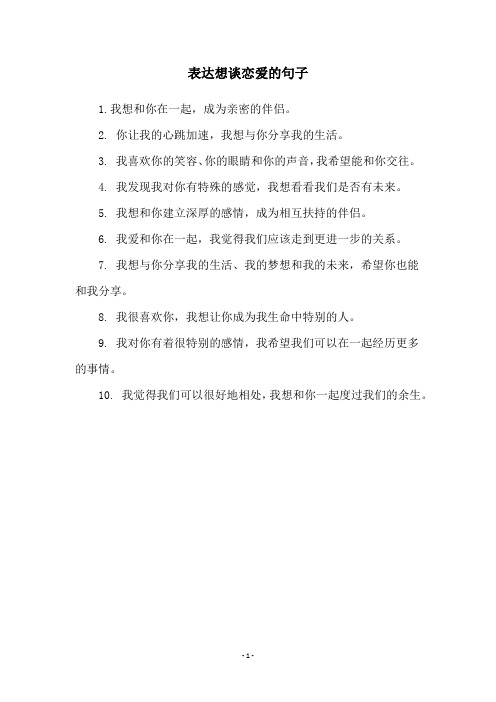 表达想谈恋爱的句子