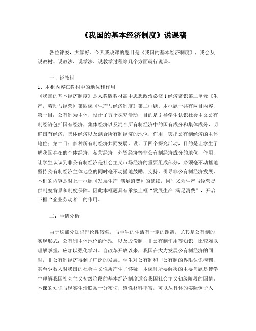 我国基本经济制度说课稿